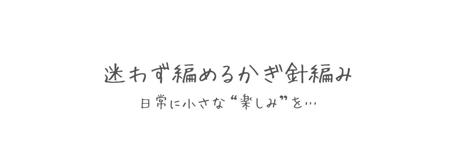 迷わず編めるかぎ針編み